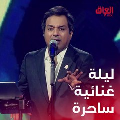 ليلة غنائية ساحرة وأجواء مميزة ويه راشد الماجد
