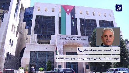 خبراء يتوقعون ارتفاعات كبيرة على القروض بسبب رفع الفائدة