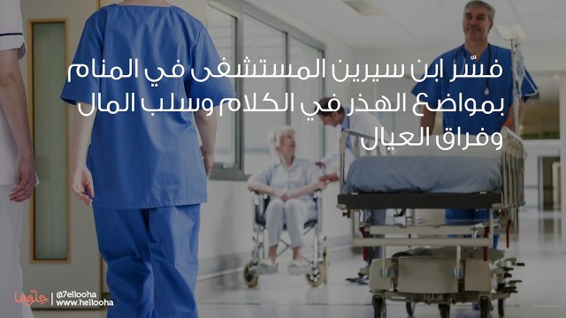 تفسير رؤية المستشفى في المنام وحلم دخول المشفى