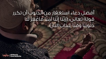 دعاء الاستغفار من الذنوب وأفضل استغفار مستجاب