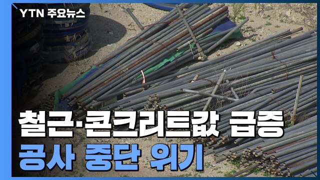 원자잿값 급등에...부울경도 수도권도 공사 중단 위기 / YTN