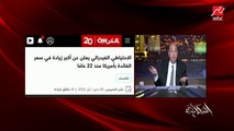 عمرو أديب : شغلانة محتاجة ميزان حساس .. لو الفايدة زادت او العملة نقصت هيحصل زيادة أسعار بس ممكن يحصل كساد وده حصل في امريكا سقف سقف