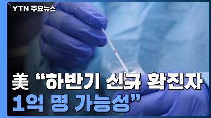 美, 코로나 재확산 우려..."하반기 신규 확진 1억 명" / YTN