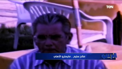 صالح سليم .. مايسترو الأهلي