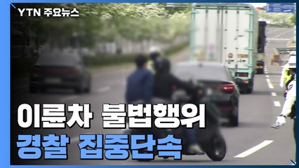 이륜차 불법행위 '멈춰' 경찰 집중단속 / YTN