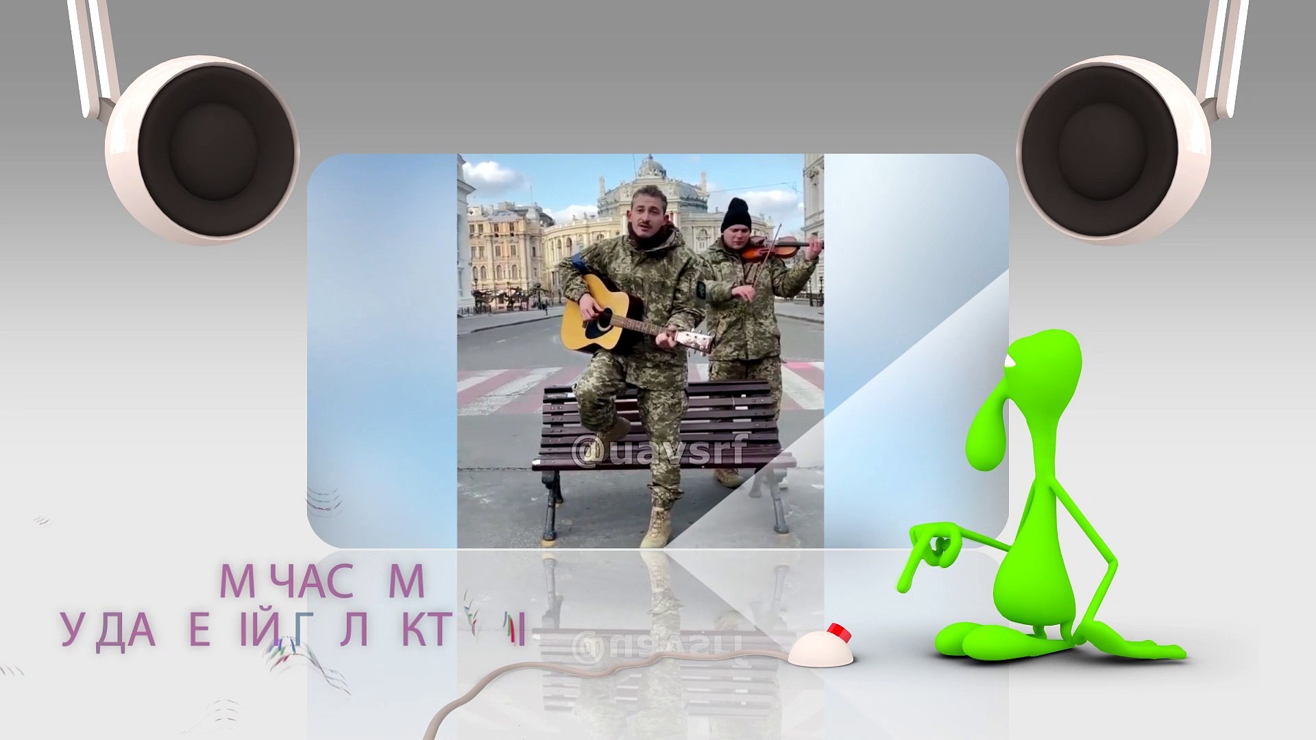 ⁣Одесская песня, про Путина | Одеська пісня про Путіна | ГДЕ ТО В СОСЕДНЕЙ ГАЛАКТИКЕ