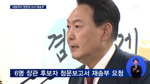 내일까지 청문보고서 재송부 장관 후보자 임명 강행 수순