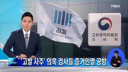 '고발 사주' 의혹 터지자…검사들 자료 삭제