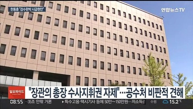 한동훈 검수완박 위헌 소지 …文정부 검찰개혁 비판