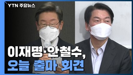 이재명·안철수, 오늘 보궐선거 출마 공식 회견...내일 한동훈 인사청문회 / YTN