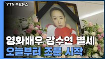 영화배우 강수연 빈소 오늘부터 조문 시작...추모 발길 잇따라 / YTN