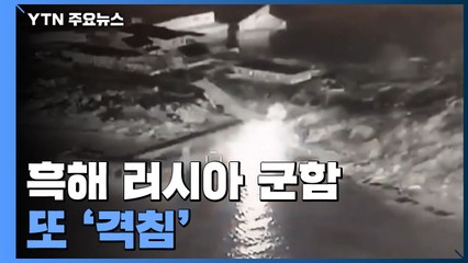 흑해 함대 러시아 군함 또 격침..."아조우스탈 민간인 대피 완료" / YTN