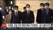 이재명, 오늘 인천 계양산에서 기자회견…공식 출마선언