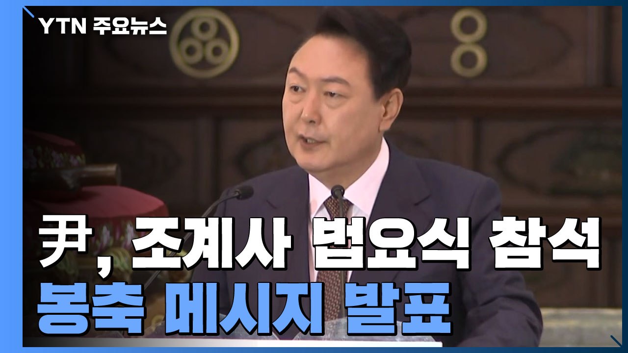 [현장영상+] '취임 D-2' 윤석열 당선인, 조계사 법요식 참석 / YTN