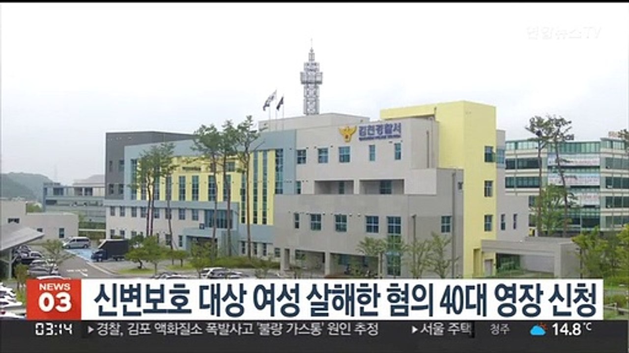 신변보호 대상 여성 살해한 혐의 40대 영장 신청