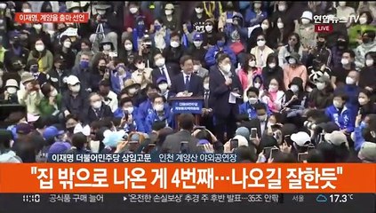 Скачать видео: [현장연결] 이재명, 인천 계양산에서 보궐선거 출마 공식 선언