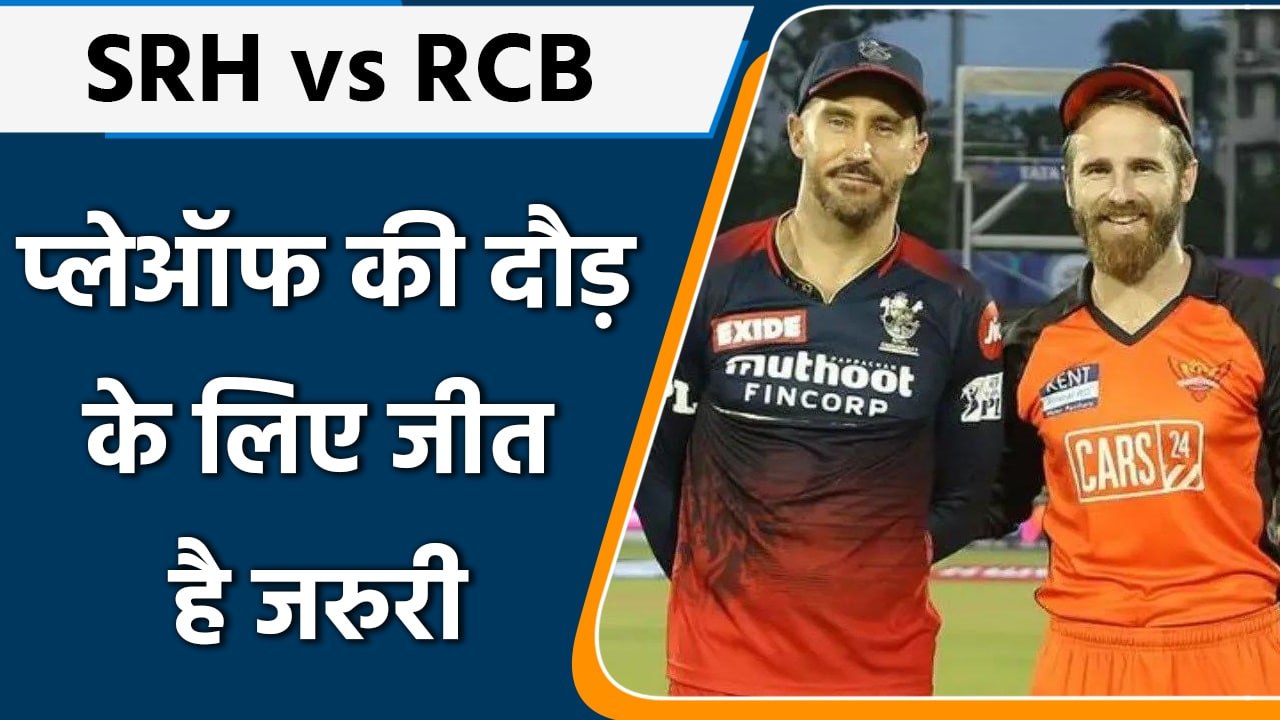 IPL 2022: SRH vs RCB, प्लेऑफ की रेस में बने रहने के लिए जीत है जरुरी | वनइंडिया हिंदी