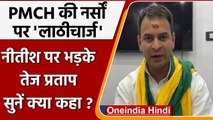 PMCH में नर्सिंग छात्राओं से मिलने पहुंचे Tejpratap Yadav, CM Nitish Kumar को घेरा | वनइंडिया हिंदी