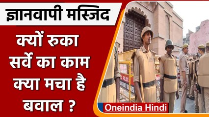 Download Video: Gyanvapi Masjid Case: क्यों रुका ज्ञानवापी मस्जिद में सर्वे का काम? जानिए पूरा मामला| वनइंडिया हिंदी