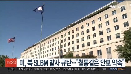 미국, 북한 SLBM 발사 규탄…"철통같은 안보 약속"