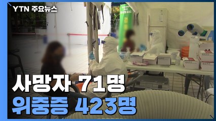 코로나19 신규 환자 4만 64명...1주 전보다 2천3백여 명↑ / YTN