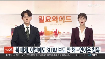 북 매체, 이번에도 SLBM 보도 안 해…연이은 침묵