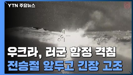 흑해 함대 러시아 군함 또 격침..."아조우스탈 민간인 대피 완료" / YTN