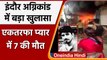 Indore Fire Accident 7 Death: इंदौर अग्निकांड का खुलासा, एकतरफा प्यार में 7 की मौत | वनइंडिया हिंदी