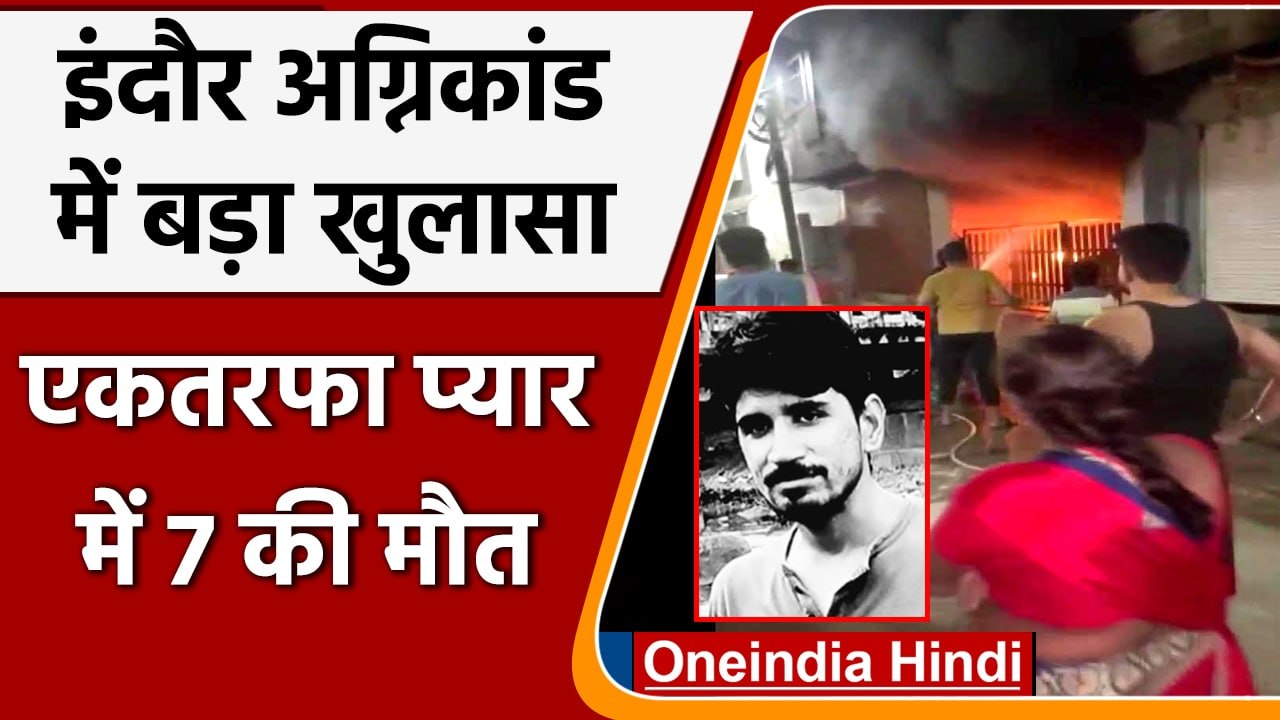 Indore Fire Accident 7 Death: इंदौर अग्निकांड क...