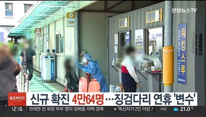 신규 확진 4만64명…징검다리 연휴 '변수'