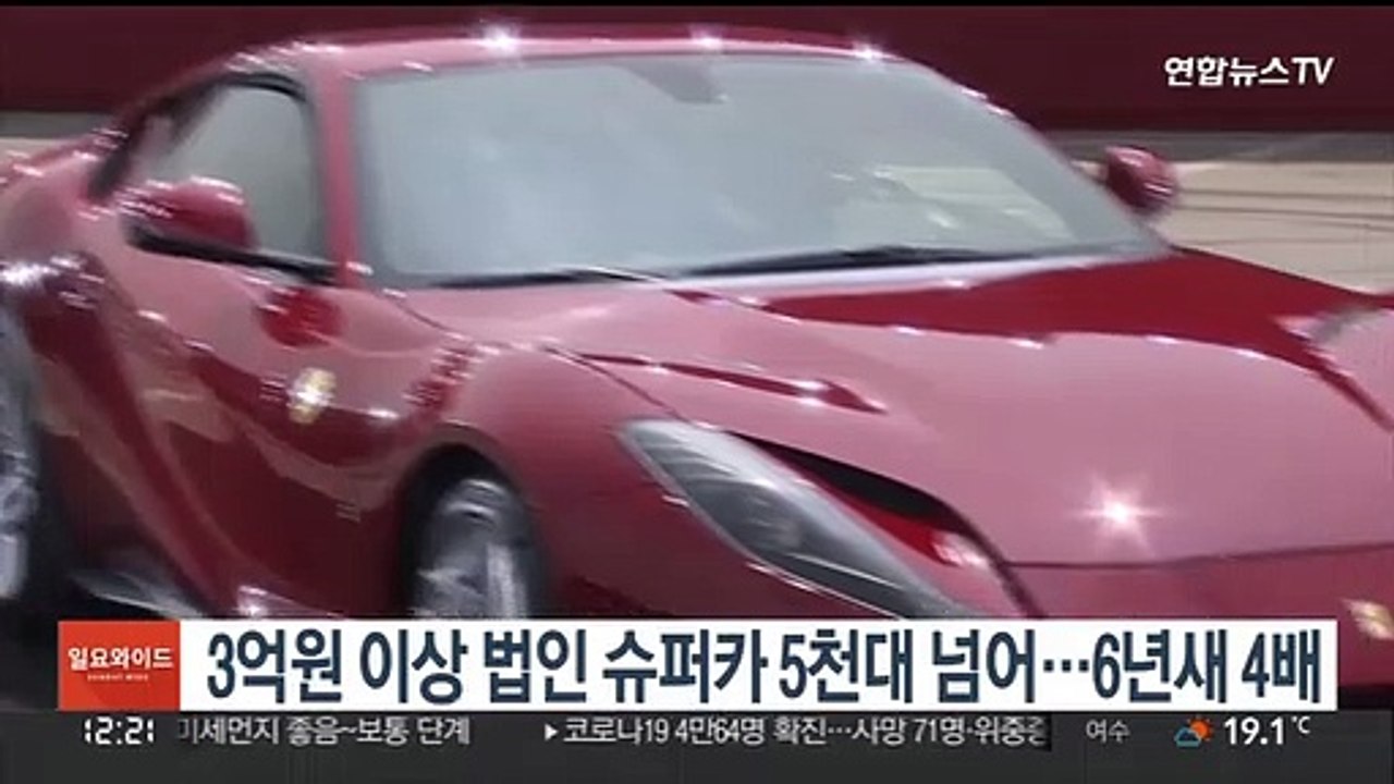 3억원 이상 법인 슈퍼카 5천대 넘어…6년새 4배