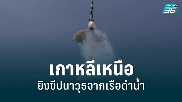 เกาหลีเหนือ ทดสอบยิงขีปนาวุธลงสู่ทะเลด้าน ก่อนพิธีสาบานตน ปธน.เกาหลีใต้ - รอบโลก Express