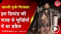 मुरैना: 40 हजार का इनामी डकैत पुलिस गिरफ्त में, इस वजह से चर्चा में था डकैत !