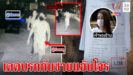 สาวแทบล้ม เดตแรกเจอหนุ่มแสบกินฟรีทิ้งหนี้ชิงทรัพย์ ร้านแฉภาพทำอี๋อ๋อก่อนชิ่งหนี|ทุบโต๊ะข่าว|07/05/65