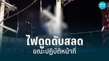 นายช่างปีนเสาไฟสูง 10 เมตร ถูกไฟดูดจนไฟลุกท่วม ดับสลดขณะปฏิบัติหน้าที่ - เที่ยงทันข่าว