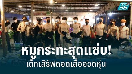มิติใหม่! หนุ่มเด็กเสิร์ฟร้านหมูกระทะ ถอดเสื้ออวดหุ่น สาว ๆ ชอบใจ - เที่ยงทันข่าว