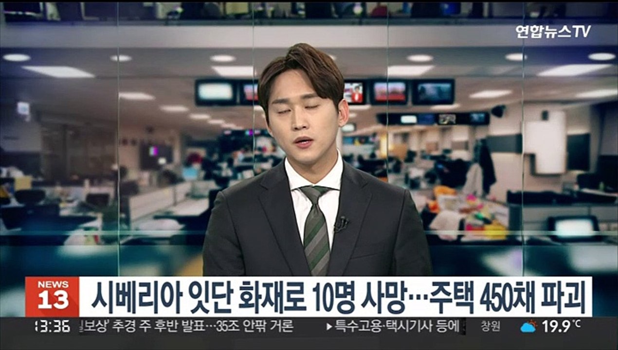 시베리아 잇단 화재로 10명 사망…주택 450채 파괴