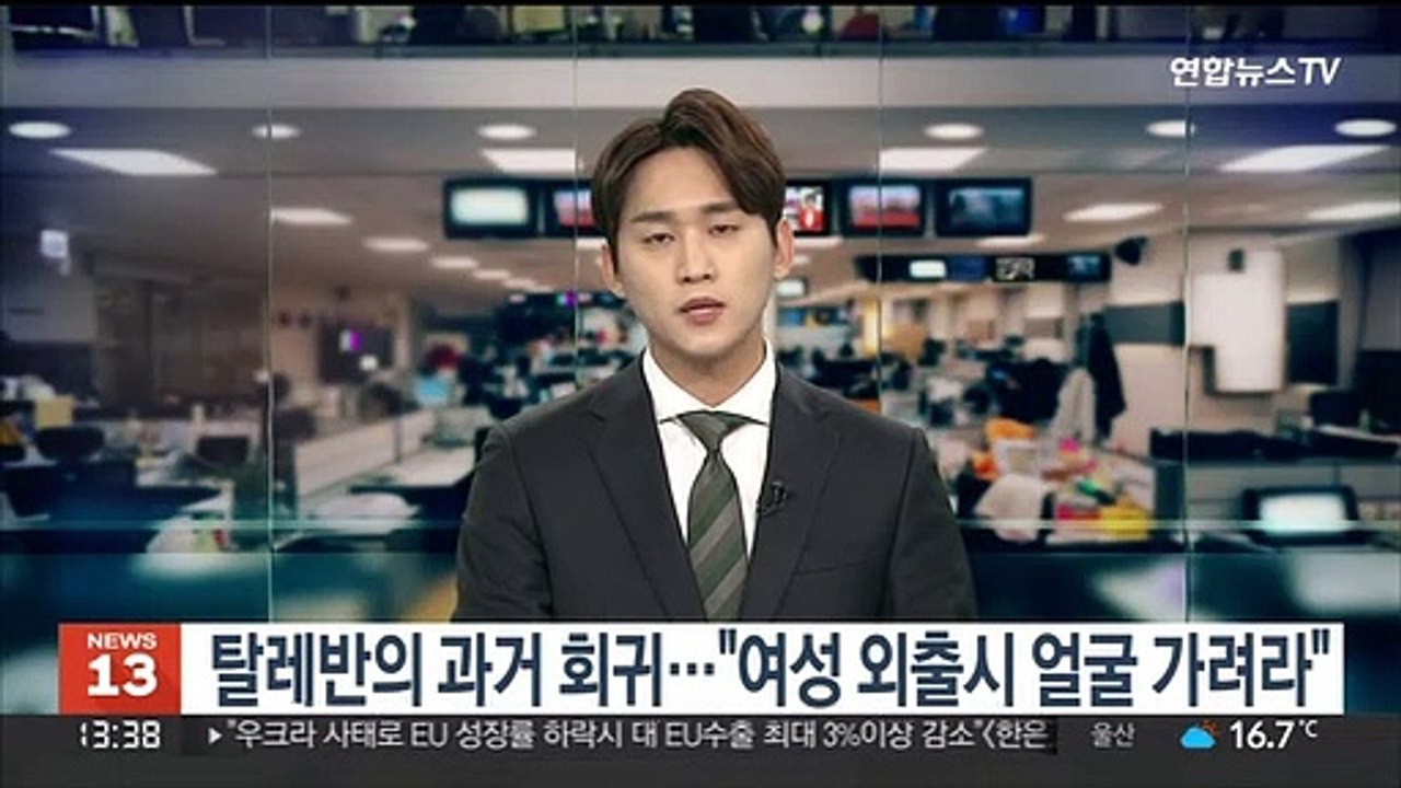 과거로 회귀하는 탈레반…"여성은 외출시 부르카로 얼굴 가려라"