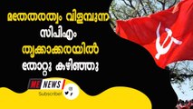 മതേതരത്വം വിളമ്പുന്ന സിപിഎം തൃക്കാക്കരയിൽ തോറ്റു കഴിഞ്ഞു