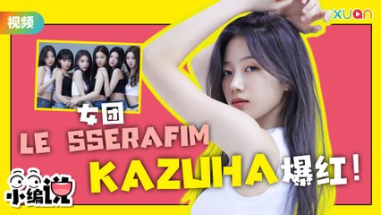 LE SSERAFIM成员Kazuha舞台直拍破百万！一夜之前成了话题度最高女爱豆！【小编说】