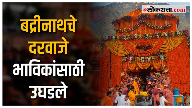बद्रीनाथचे दरवाजे उघडले; भाविकांची मोठी गर्दी