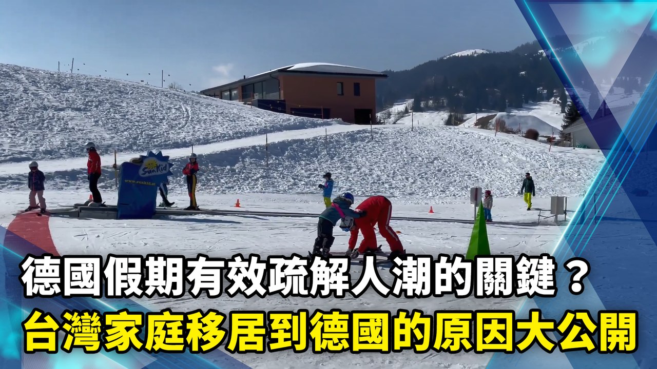 德國假期有效疏解人潮的關鍵？台灣家庭移居到德國的原因大公開
