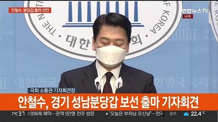[현장연결] 안철수, 분당갑 출마선언…"선당후사 심정, 제 몸 던지겠다"