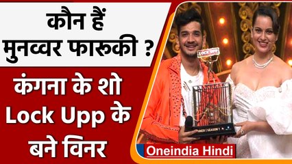 Lock Upp के Winner बने Munawar Faruqui,  ट्रॉफी के साथ मिले ये शानदार इनाम | वनइंडिया हिंदी