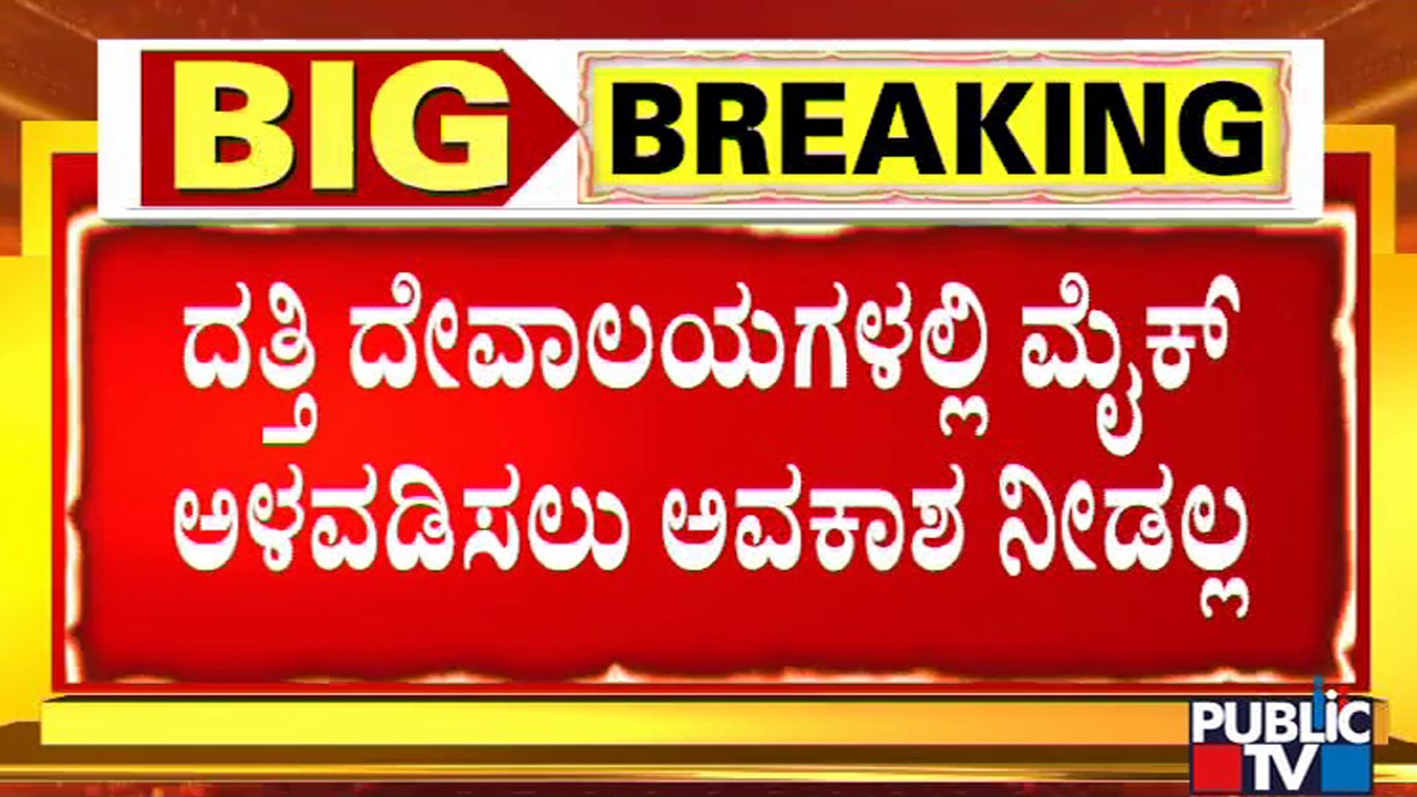 Muzrai Department Tahshildar Says Permission Will Not Be Given To Install Loudspeakers On Temples
