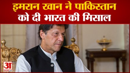 इमरान खान ने पाकिस्तान को दी भारत की मिसाल  | Pakistan | India