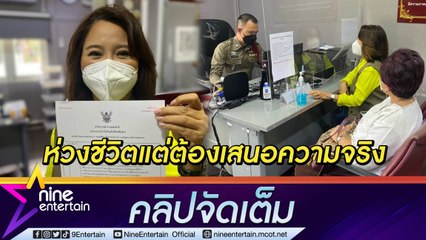 “ต๊ะ นารากร” ลงบันทึกประจำวัน ถูกตามข่มขู่ ไม่ฟันเอี่ยวคดี “แตงโม" กลัวแต่ต้องรายงานความจริง(คลิปจัดเต็ม)