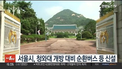 서울시, 청와대 개방 대비 순환버스 등 신설