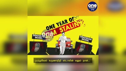 முத்துவேல் கருணாநிதி ஸ்டாலின் எனும் நான்... திமுக அரசு பொறுப்பேற்று இன்றுடன் ஓராண்டு நிறைவு!