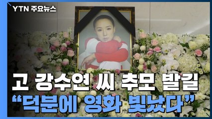 영화배우 강수연 빈소 추모 발길..."덕분에 영화가 빛났다" / YTN